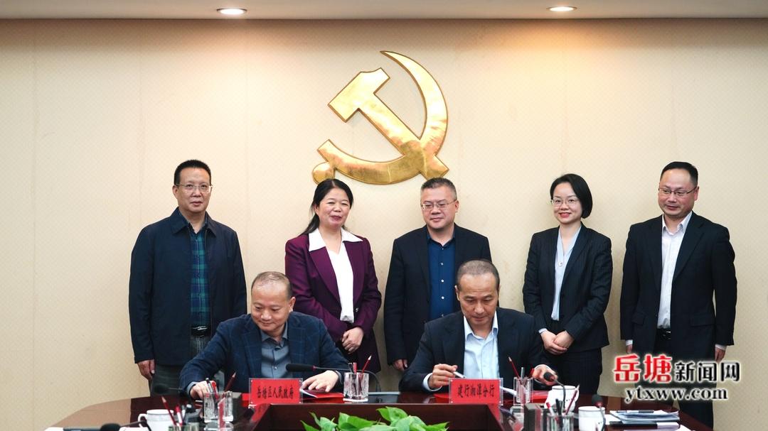岳塘区人民政府与中国建设银行湘潭市分行签署深化全面战略合作协议