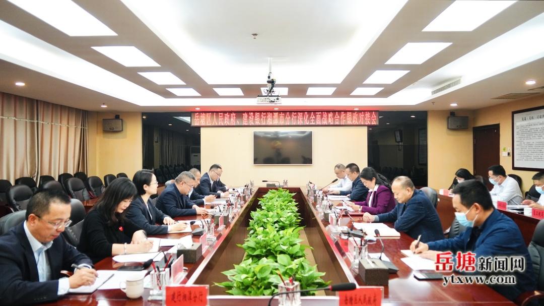 岳塘区人民政府与中国建设银行湘潭市分行签署深化全面战略合作协议
