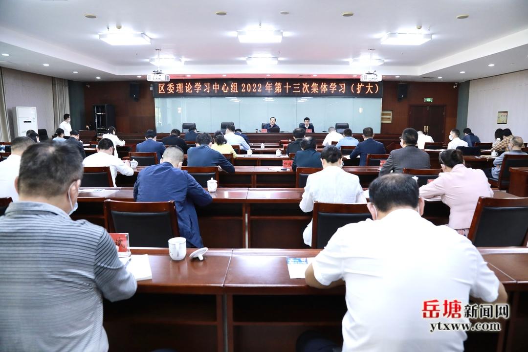 岳塘区委理论学习中心组举行2022年第十三次集体学习（扩大）