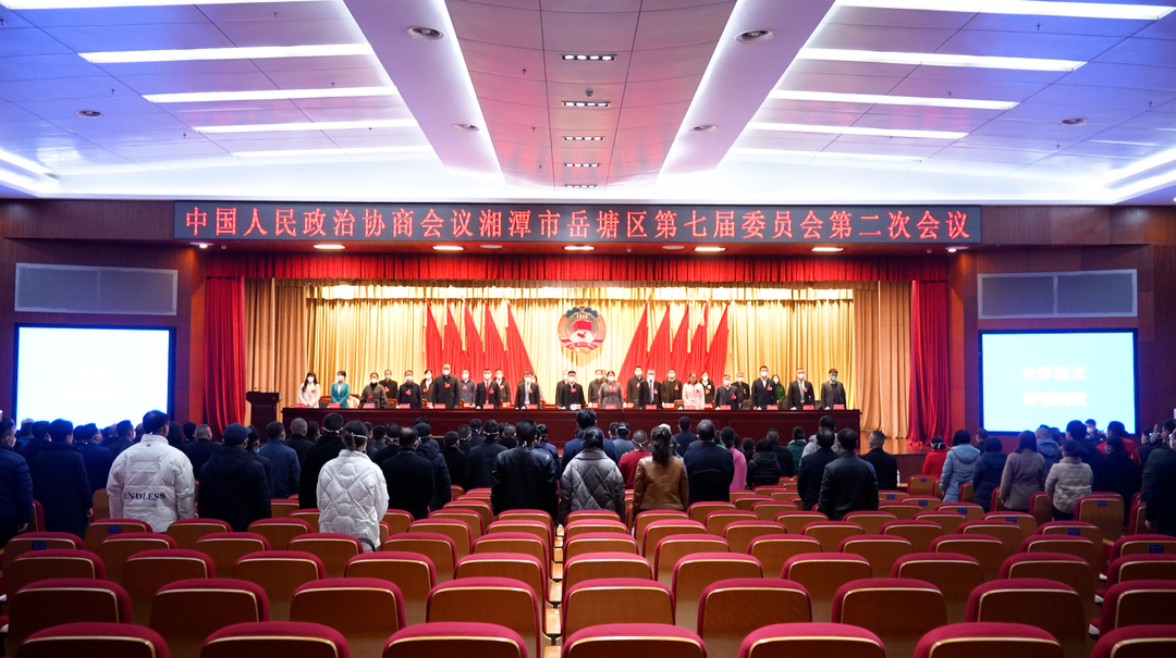 政协湘潭市岳塘区第七届委员会第二次会议隆重开幕