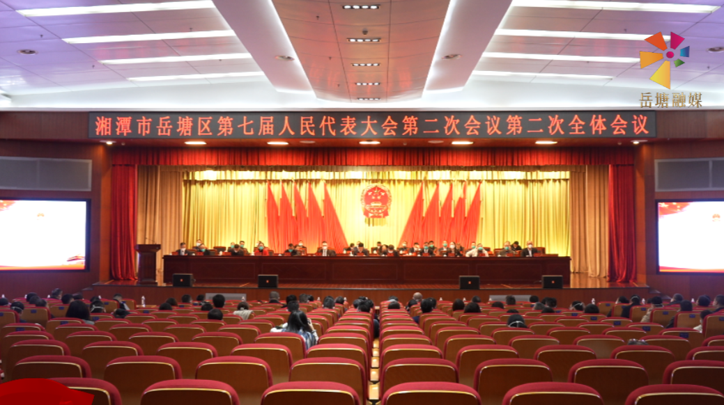 湘潭市岳塘区第七届人民代表大会第二次会议举行第二次全体会议