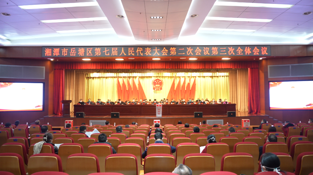 湘潭市岳塘区第七届人民代表大会第二次会议胜利闭幕