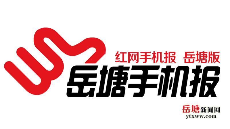 《岳塘手机报》2023年1月3日