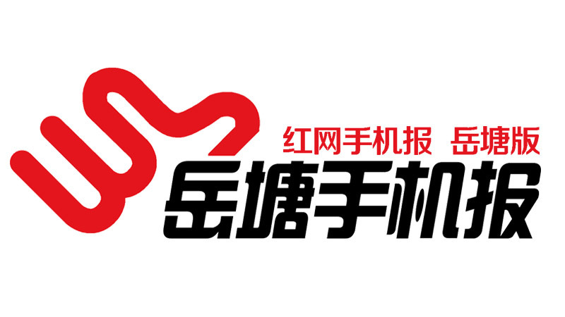 《岳塘手机报》2023年1月4日