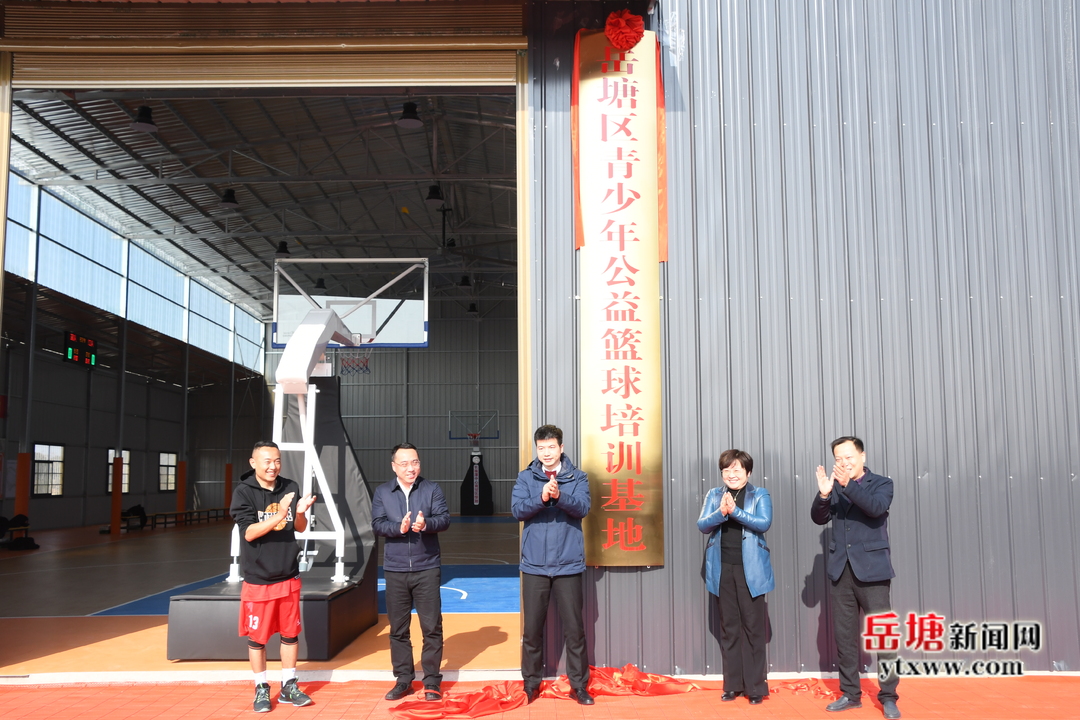 長株潭綠心公益籃球館在岳塘區(qū)荷塘街道開館