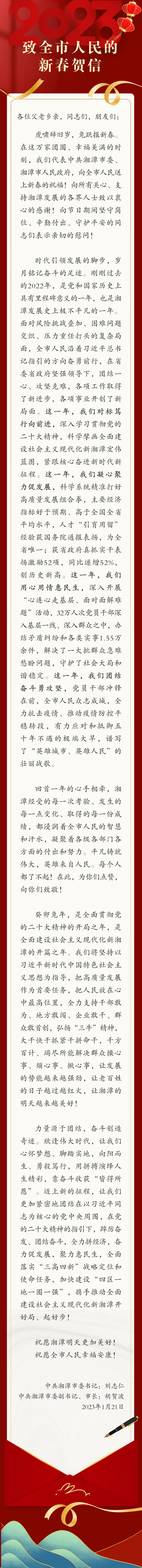 湘潭市委书记、市长致全市人民的新春贺信