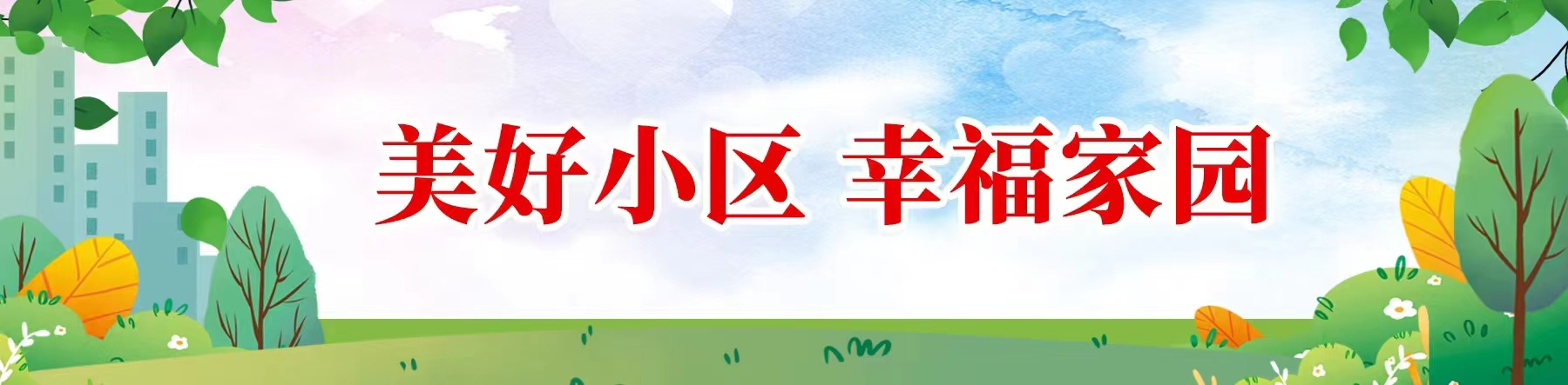 美好小區(qū) 幸福家園