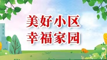 美好小區(qū) 幸福家園