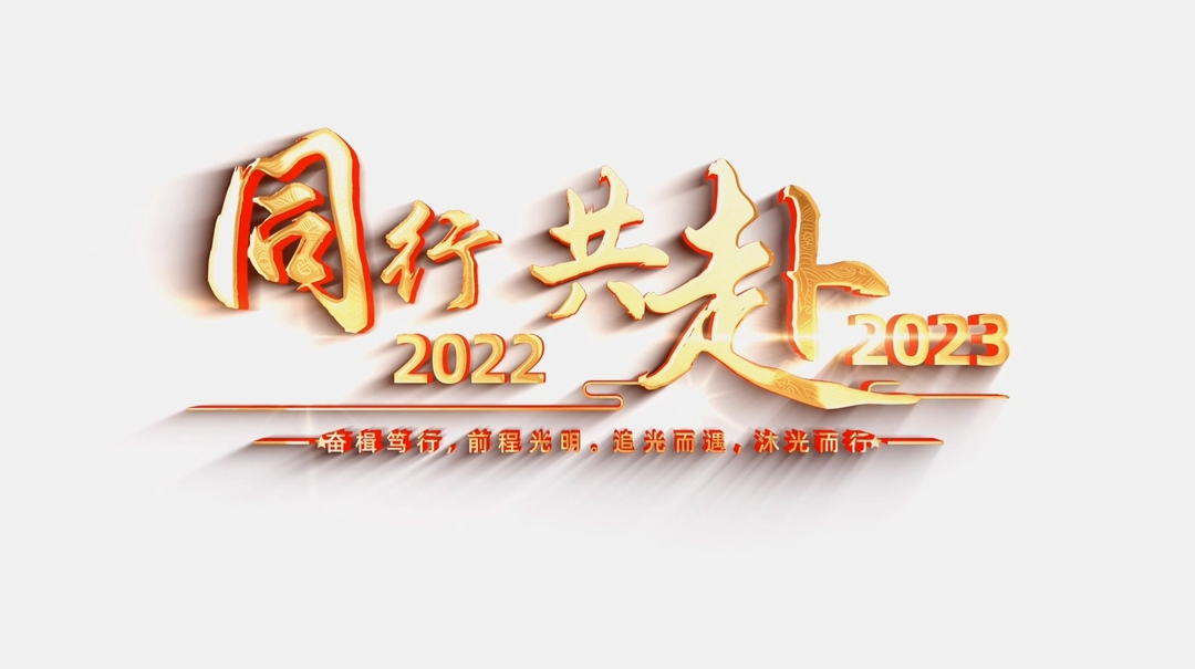 同行2022 共赴2023——湖湘學(xué)校年度回憶錄