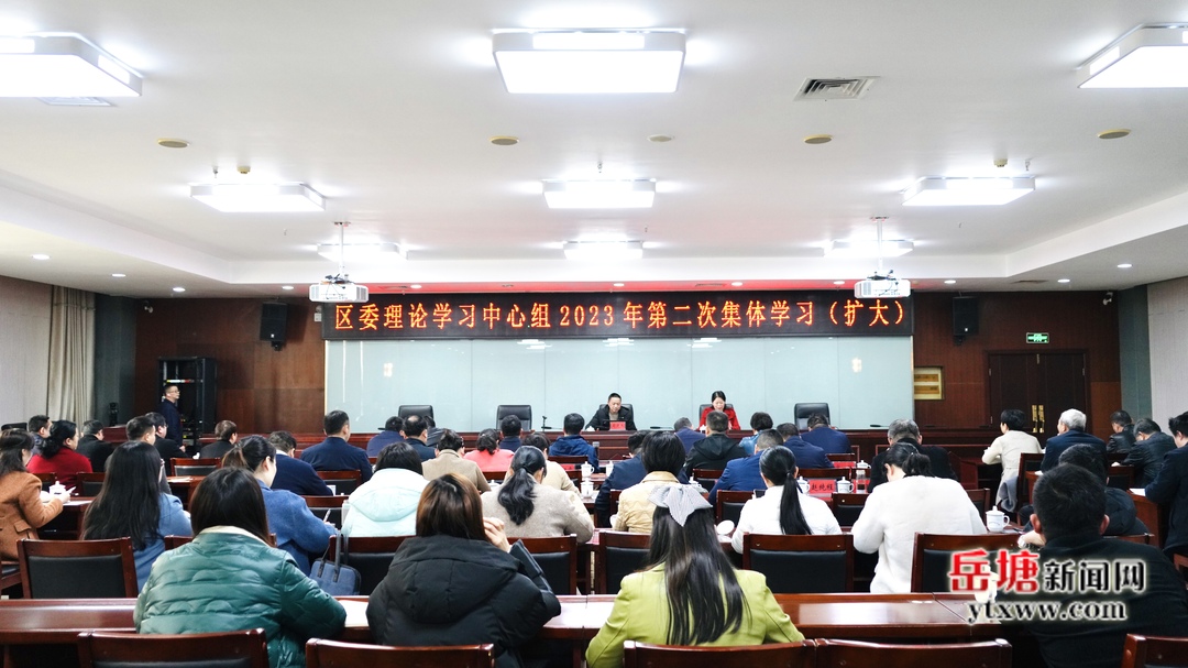 岳塘区委理论学习中心组举行2023年第二次集体学习（扩大）