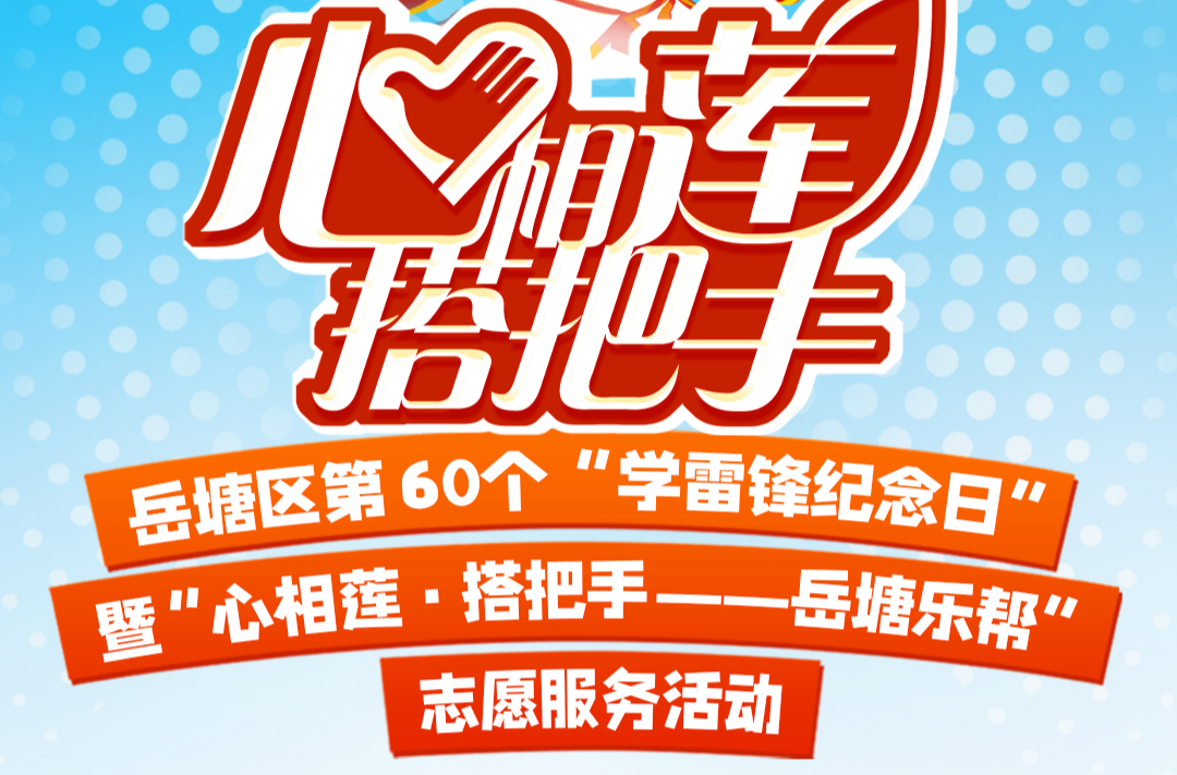 @岳塘居民，3月5日，邀您體驗(yàn)“岳塘樂(lè)幫”不一樣的“幫”服務(wù)！