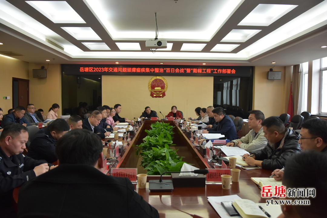 岳塘區(qū)召開2023年交通問題頑瘴痼疾集中整治“百日會戰(zhàn)”工作暨“戴帽工程”工作部署會