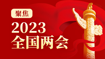 聚焦2023全國兩會