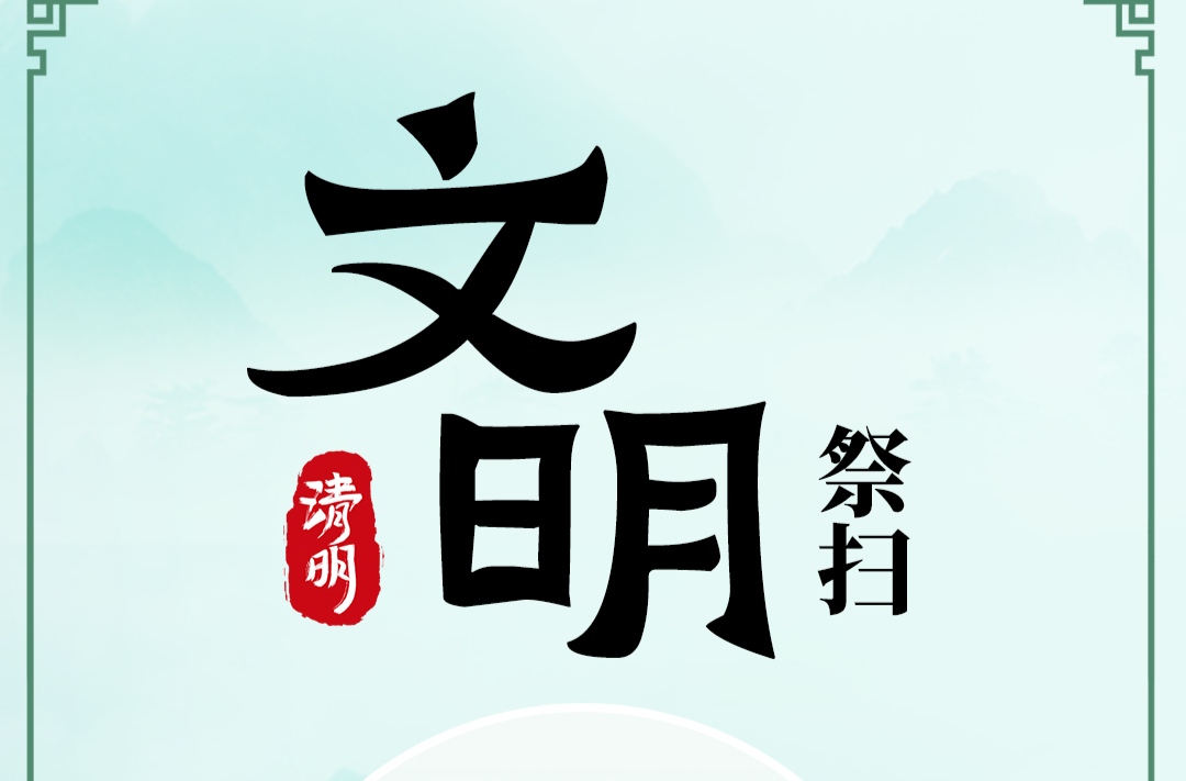 海報(bào)｜文明祭掃 綠色清明