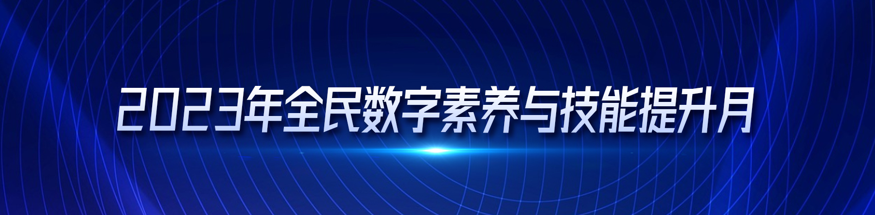 2023年全民數(shù)字素養(yǎng)與技能提升月