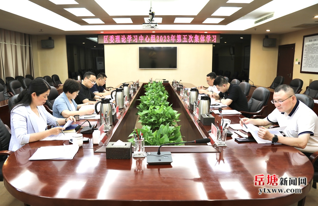 岳塘区委理论学习中心组举行2023年第五次集体学习