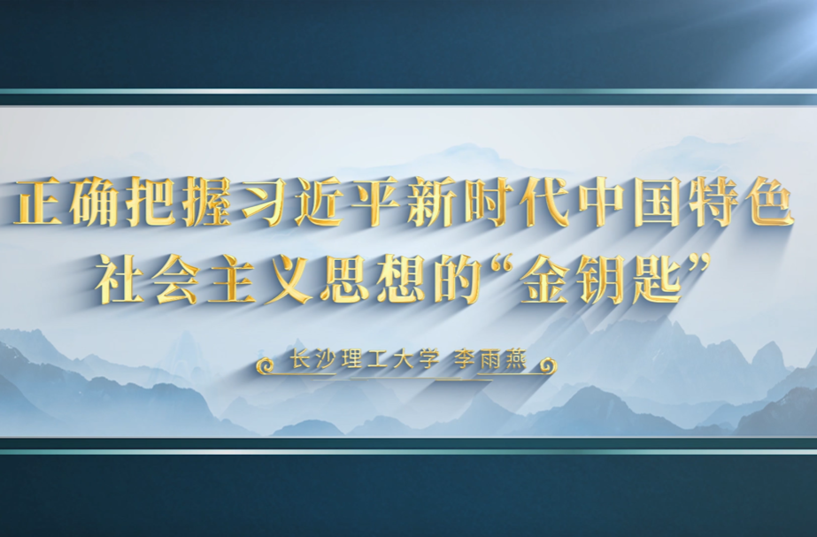 二十大精神进课堂 | 第四集 正确把握习近平新时代中国特色社会主义思想的“金钥匙”