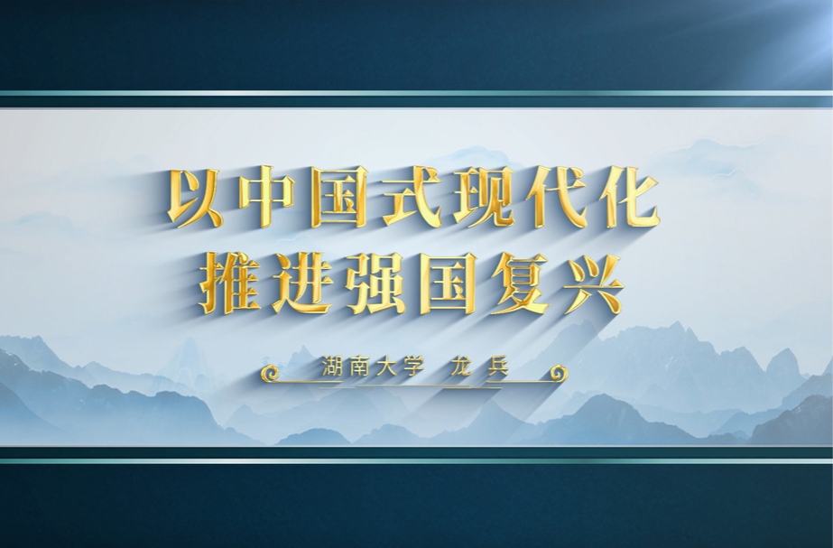 二十大精神进课堂 | 第五集 以中国式现代化推进强国复兴
