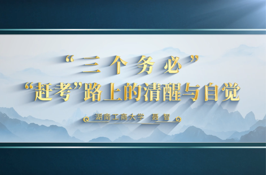 二十大精神进课堂 | 第一集 “三个务必” ：“赶考”路上的清醒与自觉