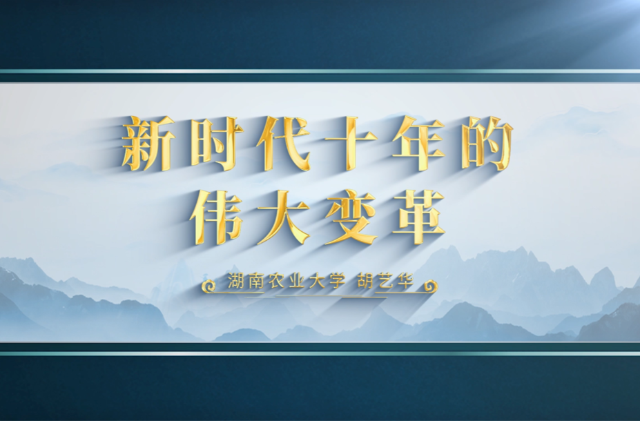 二十大精神进课堂 | 第二集 新时代十年的伟大变革