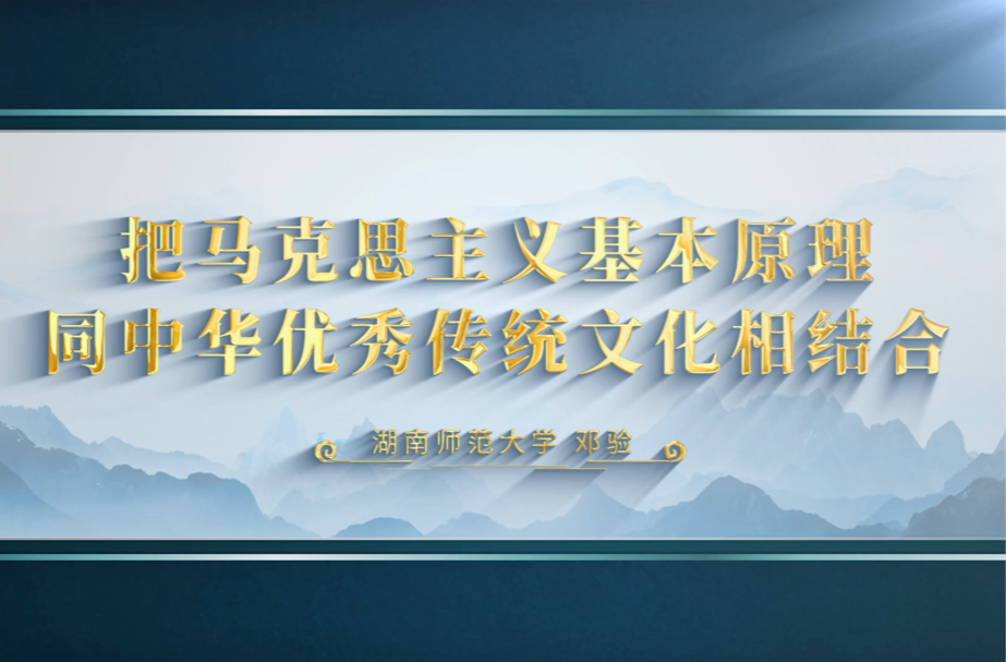 二十大精神进课堂 | 第三集 把马克思主义基本原理同中华优秀传统文化相结合