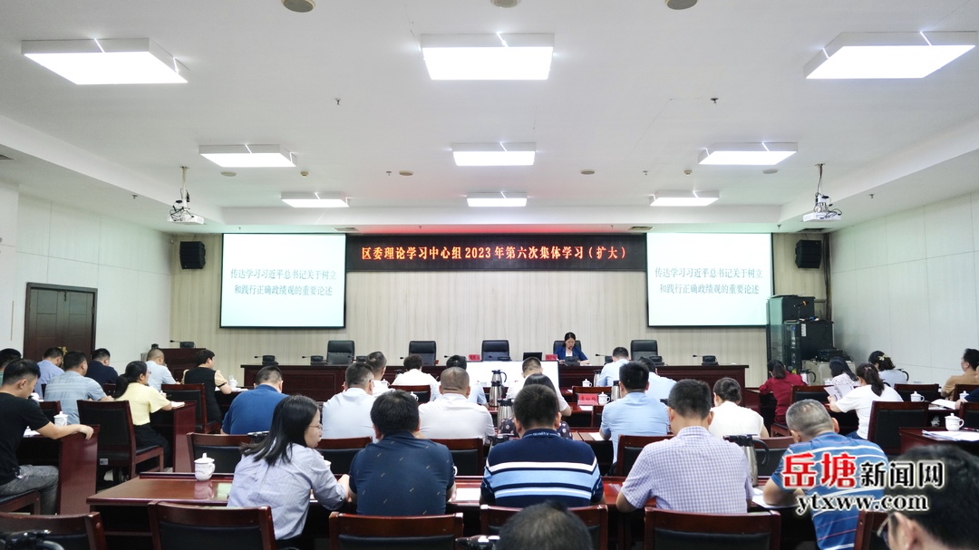 岳塘区委理论学习中心组举行2023年第六次集体学习（扩大）