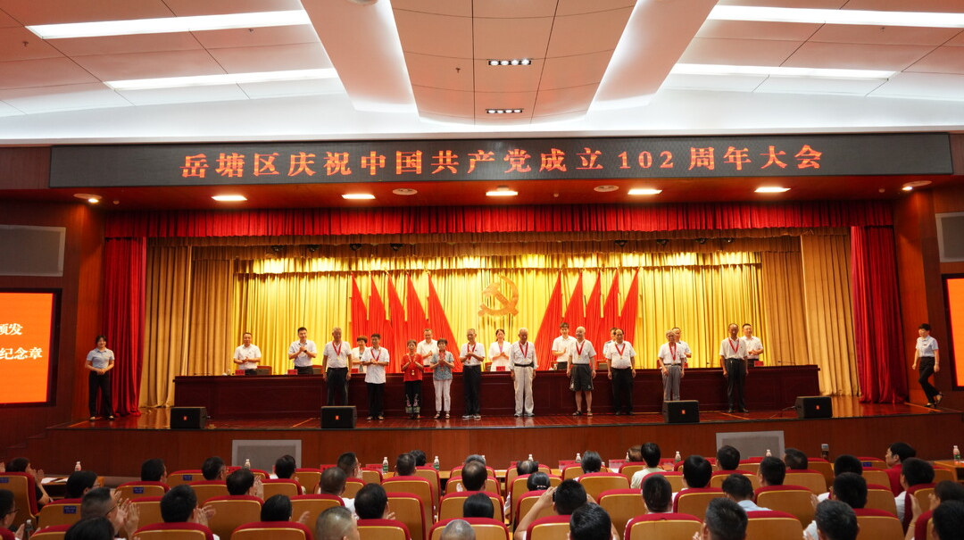 岳塘区庆祝中国共产党成立102周年大会召开