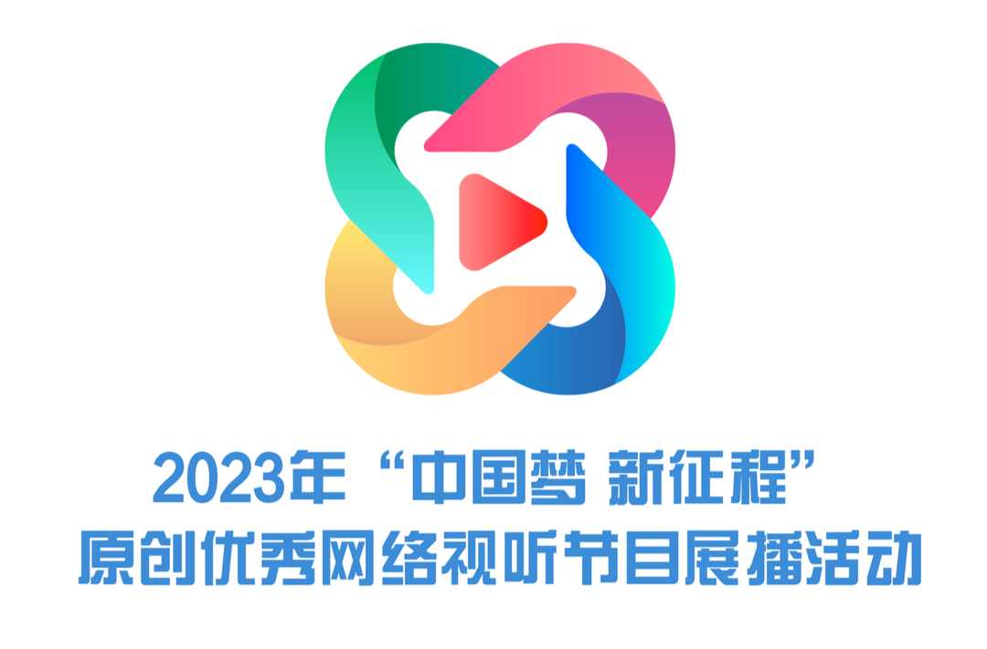 2023年“弘扬社会主义核心价值观 共筑中国梦”主题原创网络视听节目展播