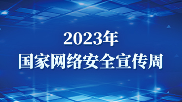 2023年國(guó)家網(wǎng)絡(luò)安全宣傳周