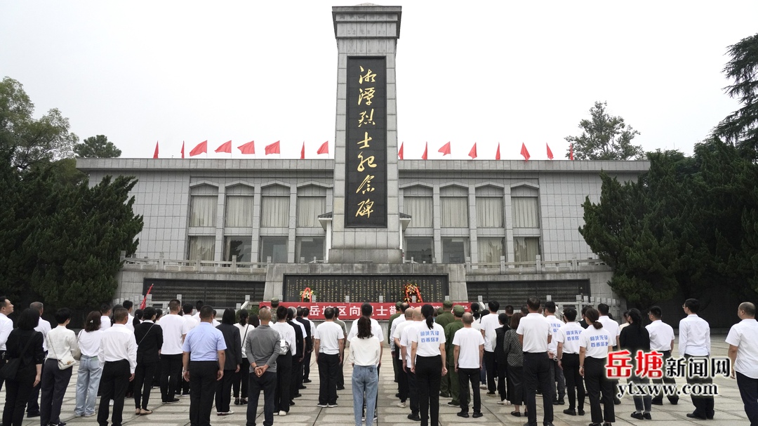 岳塘區(qū)舉行向烈士敬獻花籃儀式