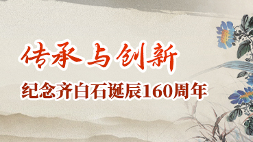 傳承與創(chuàng)新 紀(jì)念齊白石誕辰160周年