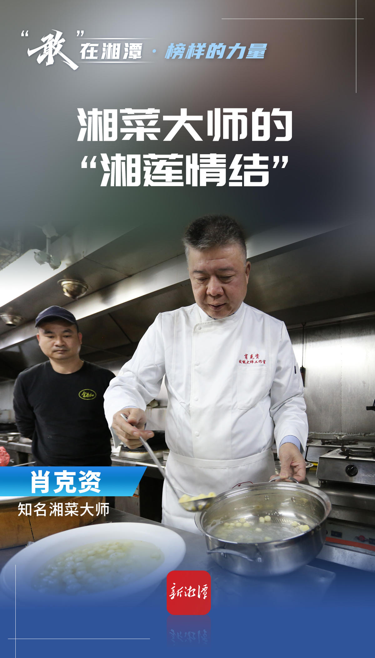“敢”在湘潭·榜样的力量丨湘菜大师的“湘莲情结”
