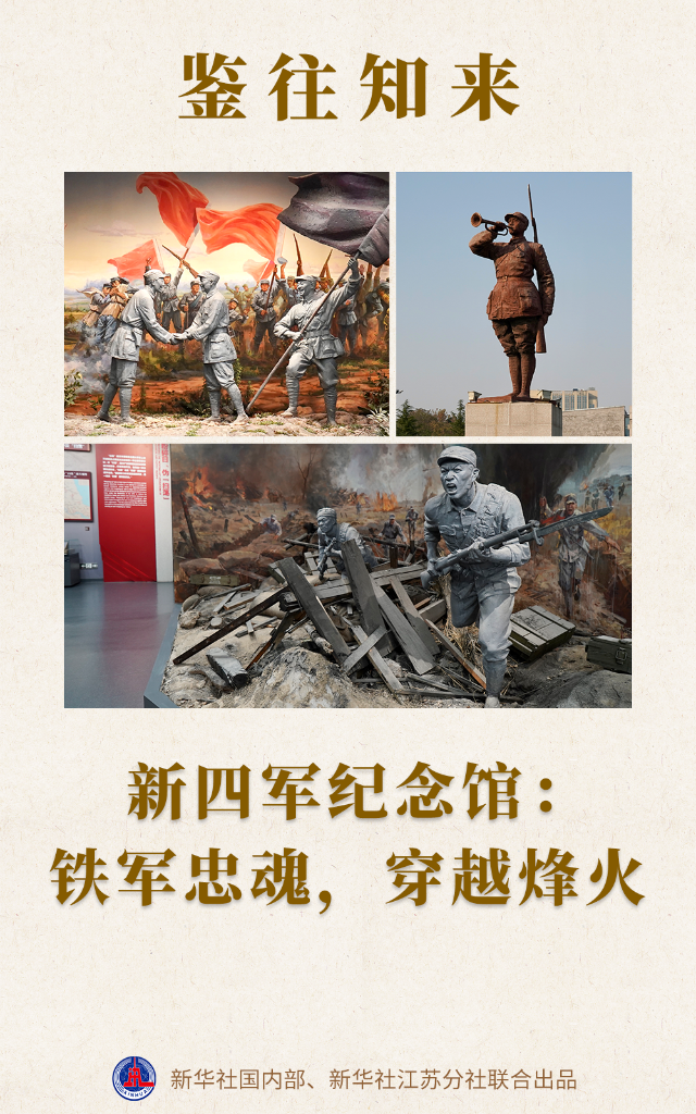 鑒往知來(lái)｜新四軍紀(jì)念館：鐵軍忠魂，穿越烽火