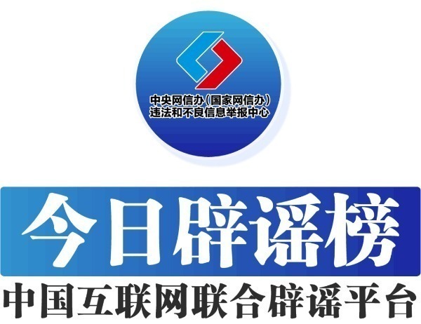 中国互联网联合辟谣平台——今日辟谣（2023年12月5日）