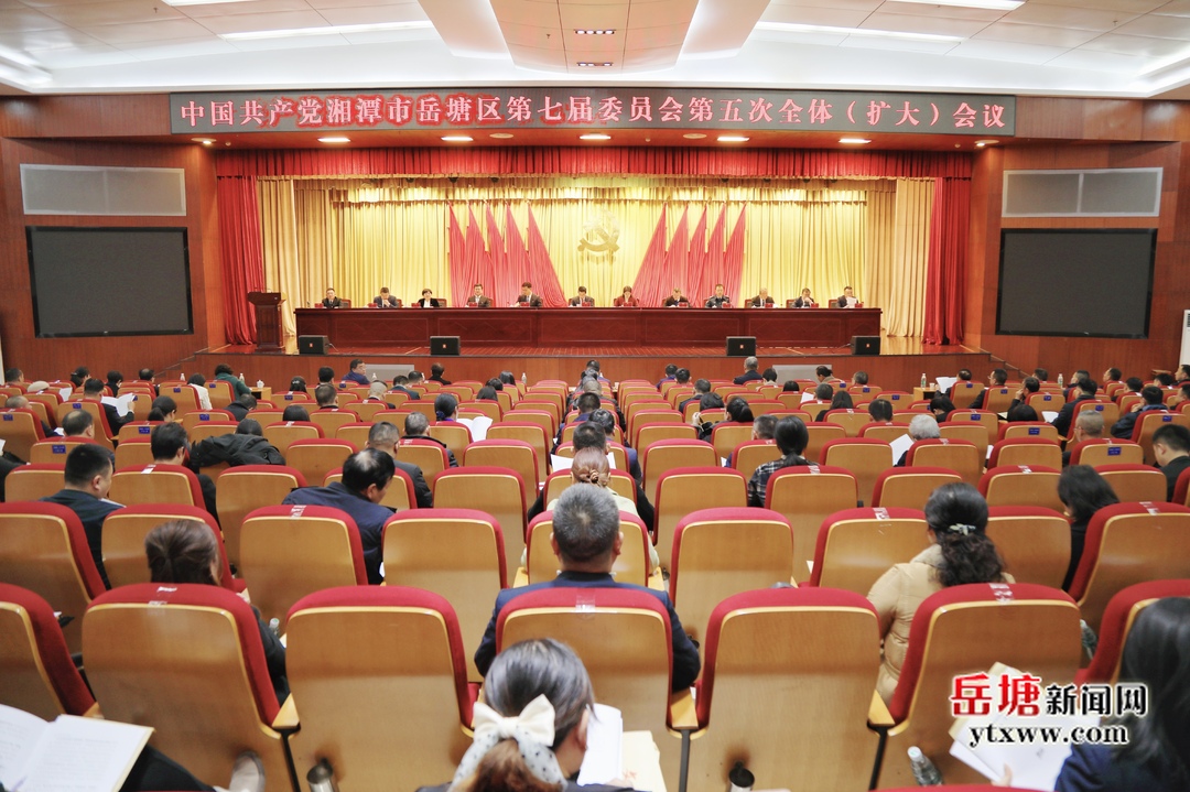 中国共产党湘潭市岳塘区第七届委员会第五次全体（扩大）会议召开