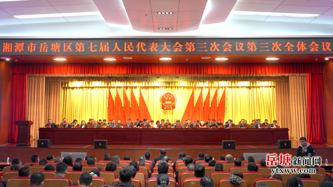 湘潭市岳塘区第七届人民代表大会第三次会议胜利闭幕