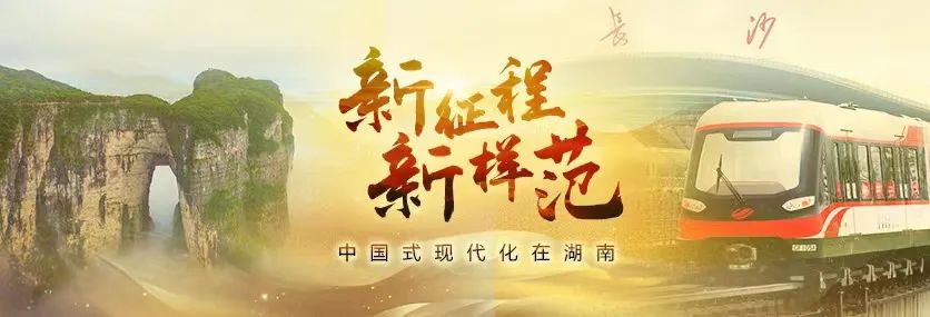 精神文明之光丨新征程新样范·中国式现代化在湖南⑦
