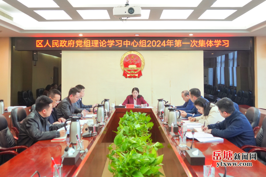 岳塘区人民政府党组理论学习中心组举行2024年第一次集体学习