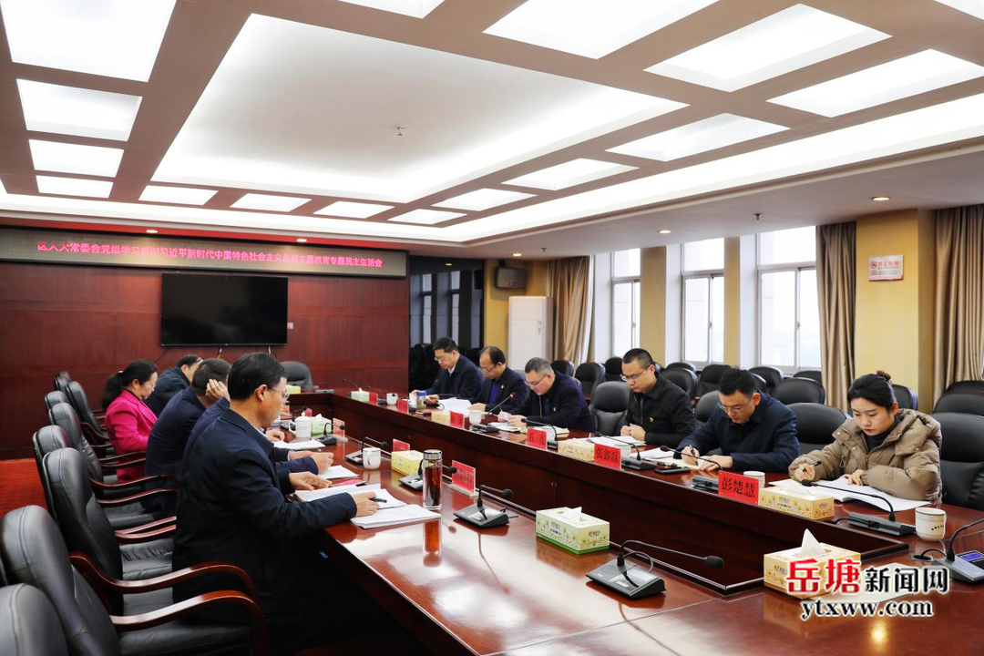 岳塘区人大常委会党组召开主题教育专题民主生活会
