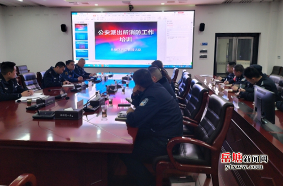岳塘消防大队组织公安派出所开展消防安全知识培训