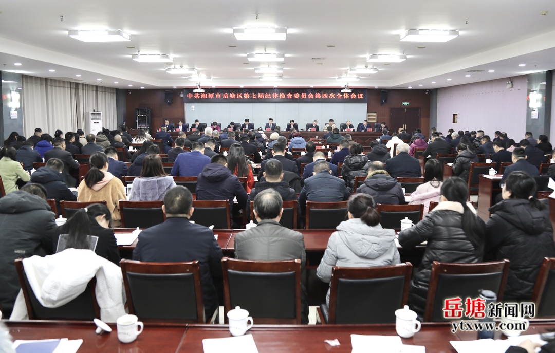 中共湘潭市岳塘区第七届纪律检查委员会第四次全体会议召开