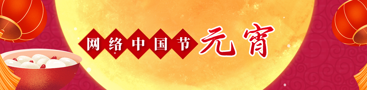 網(wǎng)絡(luò)中國節(jié)?元宵