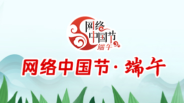 網(wǎng)絡中國節(jié)·端午