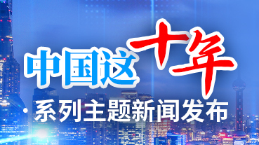 中國(guó)這十年·系列主題新聞發(fā)布