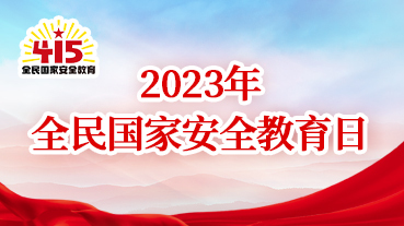 2023年全民國家安全教育日