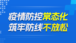 疫情防控常態(tài)化 筑牢防線不放松