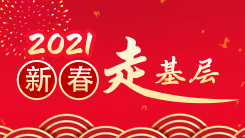 2021新春走基層