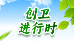 創(chuàng)衛(wèi)進(jìn)行時(shí)