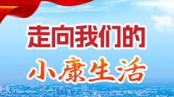 “決勝2020--全面小康湖南行 ” 走向我們的小康生活