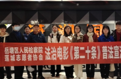 岳塘區(qū)人民檢察院攜手蓮城志愿者協(xié)會開展普法宣傳志愿服務(wù)觀影活動